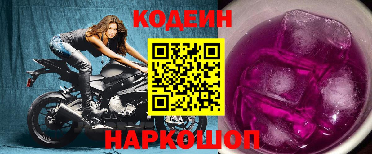Кодеиновый сироп Lean Purple Drank  Вход с VPN  Codein Purple Drank  Кумертау 